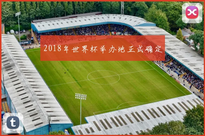 2018年世界杯举办地正式确定